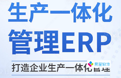 生产erp一体化.png