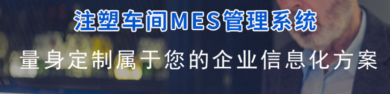 注塑车间mes.png