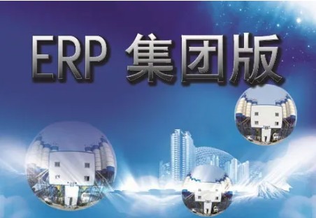 集团erp (2).png